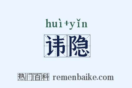 讳隐是什么意思的图片
